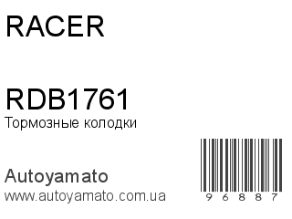 Тормозные колодки RDB1761 (RACER)